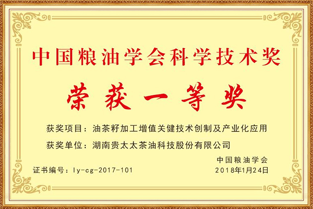 中國糧油學會科學技術獎一等獎