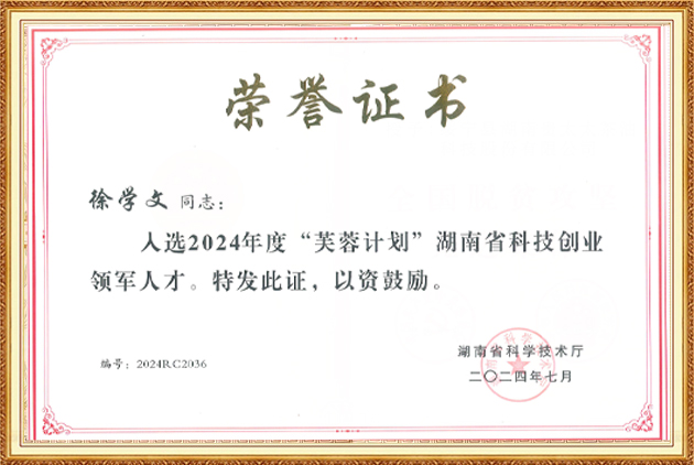 “芙蓉計劃”湖南省科技創業領軍人才