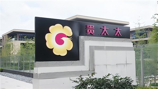 讓改變再一次發(fā)生：貴太太品牌將迎來轉(zhuǎn)型升級