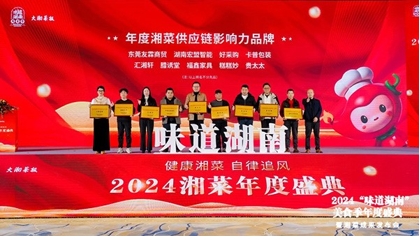 貴太太閃耀“味道湖南”美食季年度盛典，榮獲2024年度湘菜供應鏈影響力品牌。