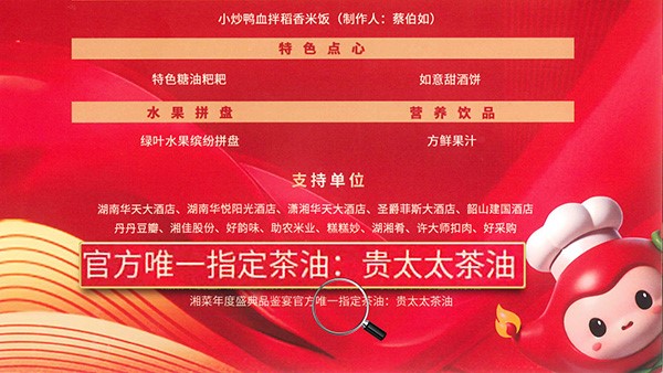 貴太太茶油當選2024湘菜年度盛典品鑒宴官方指定茶油，帶領健康湘菜“新食尚”。