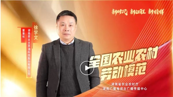 湖南廣播電視臺專題報道 | 全國農業農村勞動模范徐學文：用茶油“點燃”百姓致富夢
